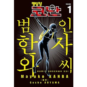 명탐정 코난 범인 한자와 씨 1