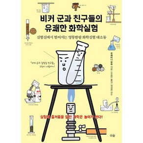 비커 군과 친구들의 유쾌한 화학실험:실험실에서 벌어지는 엉뚱발랄 화학실험 대소동