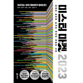 미스터 마켓 2023:2023년 부의 재분배가 일어난다, 이한영 오종태 강영현 정채진 염승환, 페이지2북스