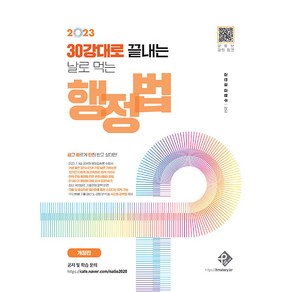 2023 30강대로 끝내는 날로 먹는 행정법:쉽고 빠르게 만점 받고 싶다면, 패스원탑(PASS ON TOP)