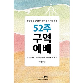 풍성한 신앙생활과 올바른 교리를 위한 52주 구역예배