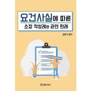 요건사실에 따른 소장 작성례와 관련판례, 법문북스, 김만기