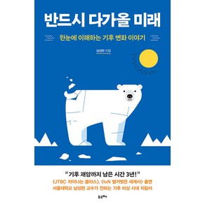 반드시 다가올 미래:한눈에 이해하는 기후 변화 이야기