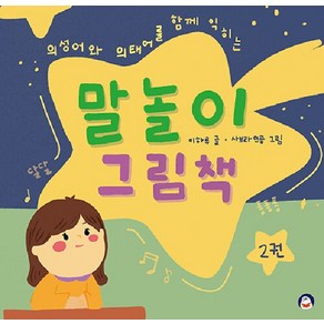 말놀이 그림책 2:의성어와 의태어를 함께 익히는