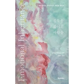 침묵을 짊어진 사람들:대물림되는 트라우마의 비밀을 찾아서, 정신세계사, 갈리트 아틀라스