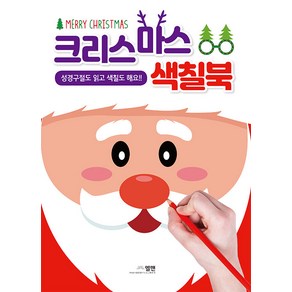 크리스마스 색칠북:성경구절도 읽고 색칠도 해요!!, 엘맨출판사