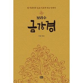 [㈜문학연대]보리수 금강경 (양장), ㈜문학연대