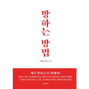 망하는 방법, 나비의활주로, 벨리움(윤현아)