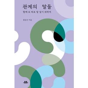 [유유]관계의 말들 : 함께 또 따로 잘 살기 위하여 - 문장 시리즈, 홍승은, 유유