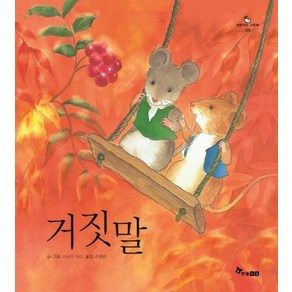 [한솔수북]거짓말 - 마음씨앗 그림책 9, 한솔수북