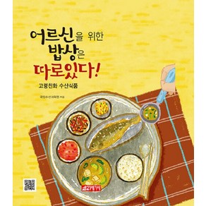 [21세기사]어르신을 위한 밥상은 따로 있다 : 고령친화 수산식품, 국립수산과학원, 21세기사