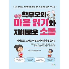 학부모의 마음 읽기와 지혜로운 소통:유아·놀이중심 교육과정을 실천하는 유아 교사를 위한 공감적 의사소통