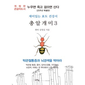 [아마도](큰글자도서) 총알개미 3 : 누우면 죽고 걸으면 산다 (25주년 특별판), 김영길, 아마도