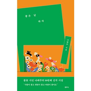 좋은 날 하자:나태주 시집, 샘터(샘터사), 나태주