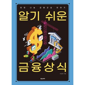 알기 쉬운 금융상식:희망 나눔 금융교실 이야기