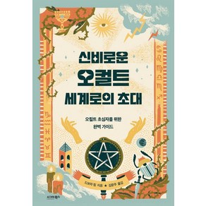 신비로운 오컬트 세계로의 초대:오컬트 초심자를 위한 완벽 가이드, 시그마북스