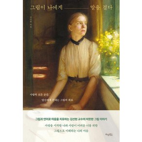 그림이 나에게 말을 걸다:사랑의 모든 순간 당신에게 건네는 그림의 위로