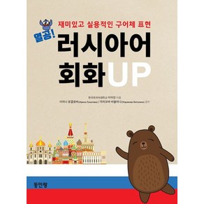 열공 러시아어 회화 UP:재미있고 실용적인 구어체 표현