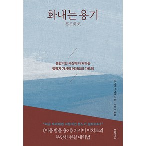 화내는 용기:불합리한 세상에 대처하는 철학자 기시미 이치로의 가르침, 타인의사유, 기시미 이치로