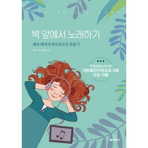 벽앞에서 노래하기:래퍼 테싸의 학교공포증 탈출기