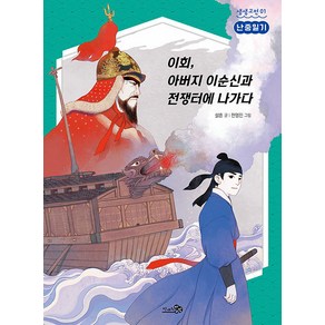 난중일기: 이회 아버지 이순신과 전쟁터에 나가다, 천개의바람