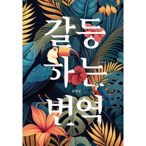 갈등하는 번역, 윤영삼, 크레센도