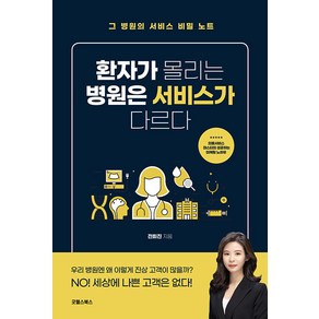 환자가 몰리는 병원은 서비스가 다르다:그 병원의 서비스 비밀 노트