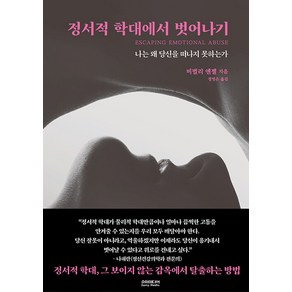 정서적 학대에서 벗어나기:나는 왜 당신을 떠나지 못하는가, 소미미디어, 비벌리 엔젤