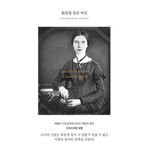 흰옷을 입은 여인:에밀리 디킨슨에게 바치는 애정과 경의, 1984BOOKS, 크리스티앙 보뱅