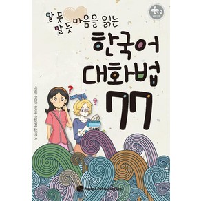 알 듯 말 듯 마음을 읽는한국어 대화법 77