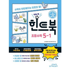 2025 힌트북 초등 수학 5-1, 슬기로운공부