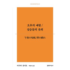 [문학과지성사]오후의 예항/짐승들의 유희 - 대산세계문학총서 182, 문학과지성사, 미시마 유키오