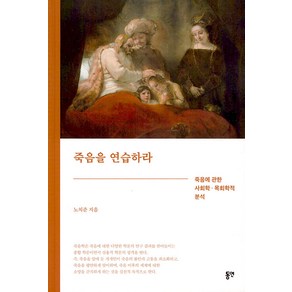 죽음을 연습하라:죽음에 관한 사회학 · 목회학적 분석, 동연