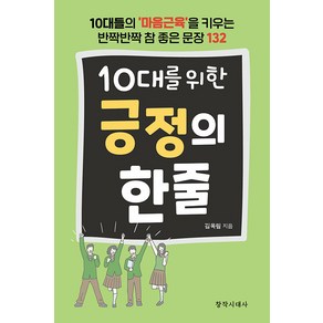 [창작시대]10대를 위한 긍정의 한 줄, 창작시대, 김옥림