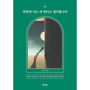 착하게 사는 게 맞다고 생각합니다:싸우지 않고 이기는 따뜻한 힘의 원리