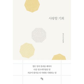 사랑할 기회:박근호 산문집