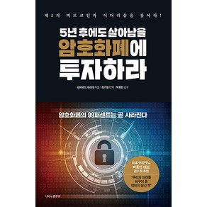 [나비의활주로]5년 후에도 살아남을 암호화폐에 투자하라 : 제2의 비트코인과 이더리움을 찾아라! (양장), 나비의활주로, 데이비드 쉬리에