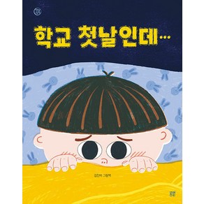 [봄볕]학교 첫날인데··· - 햇살 그림책 54 (양장), 봄볕