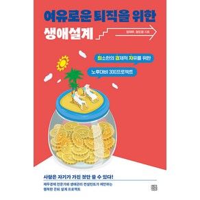 [청년정신]여유로운 퇴직을 위한 생애설계 : 최소한의 경제적 자유를 위한 노후대비 300 프로젝트, 청년정신, 양재우 정도영