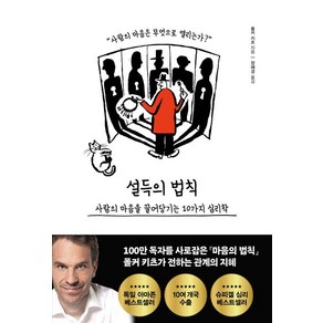 [포레스트북스]설득의 법칙 : 사람의 마음을 끌어당기는 10가지 심리학