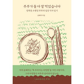 [몽스북]부부가 둘 다 잘 먹었습니다 : 성북동 소행성 부부의 일상 식사 일기