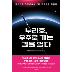 [알에이치코리아(RHK)]누리호 우주로 가는 길을 열다 : 대한민국 우주산업의 7대 우주강국 진입기