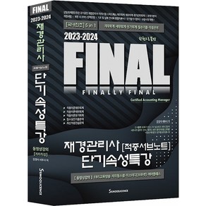 [세무라이선스]2023-2024 FINAL 재경관리사 [적중서브노트] 단기속성특강 (제7판)