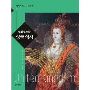 [한경arte]명화로 읽는 영국 역사 - 역사가 흐르는 미술관 3