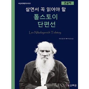 [버금]살면서 꼭 읽어야 할 톨스토이 단편선 (큰글자)