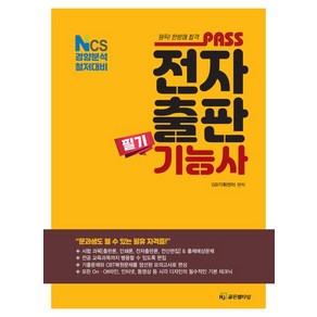 [HJ골든벨타임]패스 전자출판기능사 필기, HJ골든벨타임