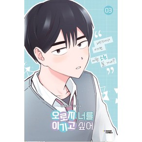 [다산코믹스]오로지 너를 이기고 싶어 3, 다산코믹스