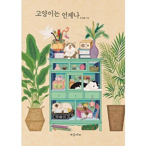 [야옹서가]고양이는 언제나 (양장), 야옹서가