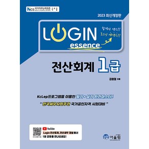 [어울림]2023 Login 전산회계 1급 에센스, 어울림