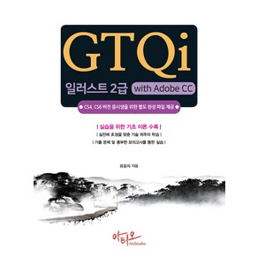 [아티오]GTQi 일러스트 2급 with Adobe CC : CS4 CS6 버전 응시생을 위한 별도 완성 파일 제공, 아티오